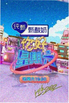 欧歌影视综艺 欢乐大本营